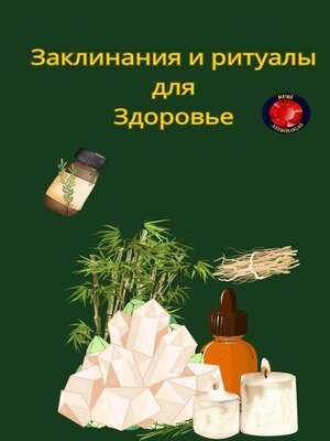 cover image of Заклинания и ритуалы  для  Здоровье